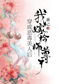穿成惡毒美人後,我嫁給師尊了