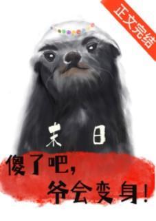 傻了吧,爺會變身!