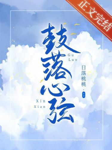 鼓落心弦