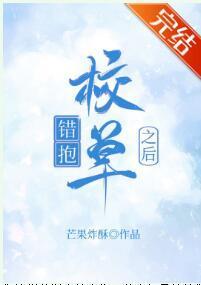 錯抱校草之後