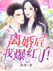 離婚後我爆紅了！