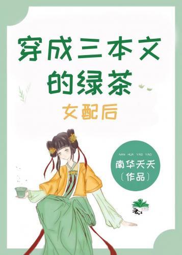 穿成三本文的綠茶女配後
