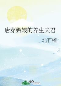 唐穿媚娘的養生夫君