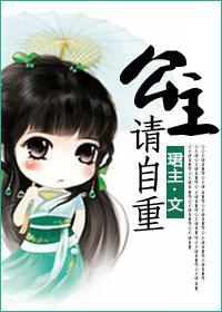 公主，請自重