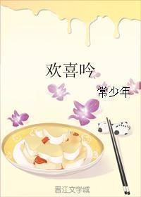 歡喜吟