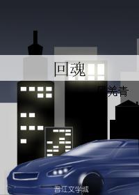 回魂