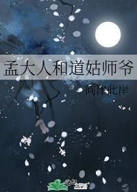 孟大人和道姑師爺
