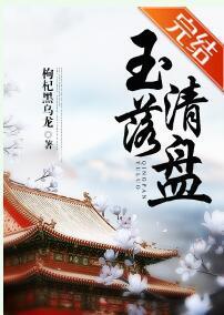 玉落清盤(穿書)