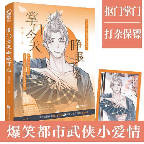 掌門今天睜眼了麽