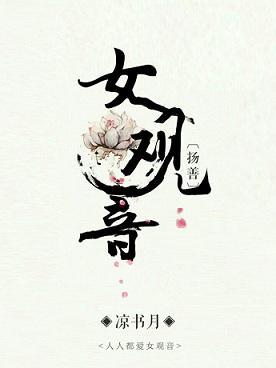 女觀音[揚善]