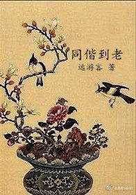 同偕到老