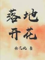 落地開花