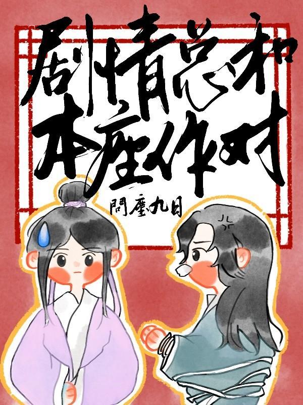 劇情總和本座作對[穿書]
