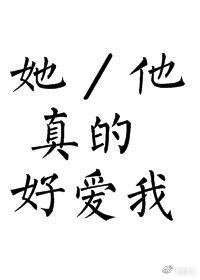 他真的好愛我