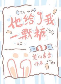 他給了我一顆糖