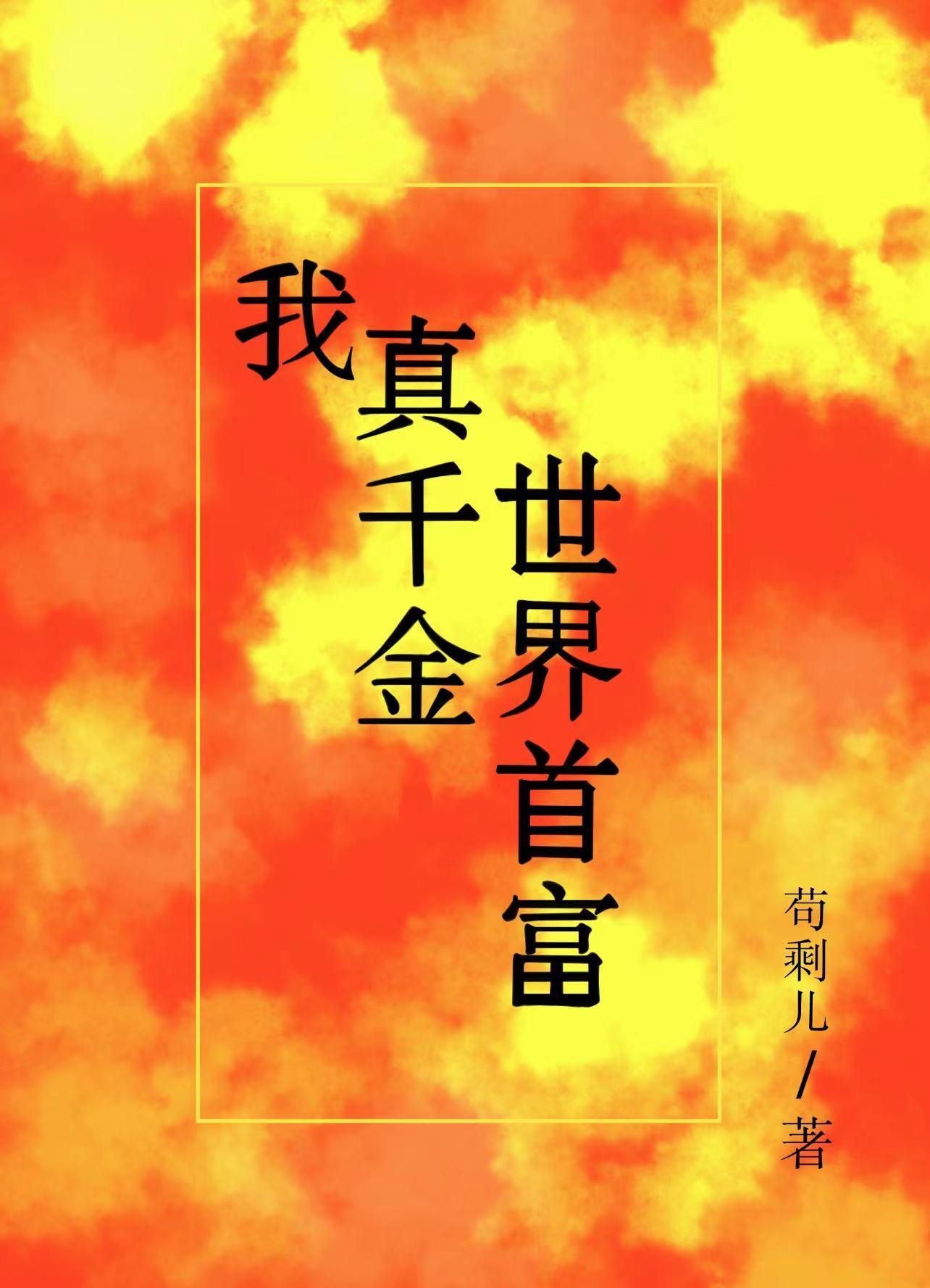 我,真千金,世界首富