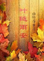 葉随雨安