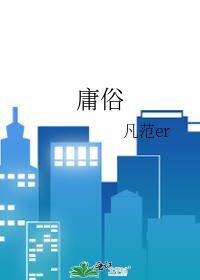 庸俗