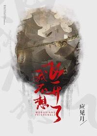 我不想飛升了