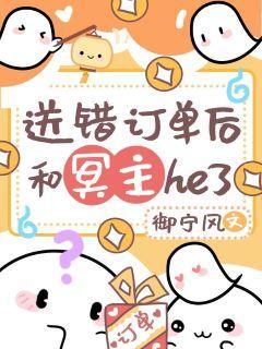 送錯訂單後和冥主he了