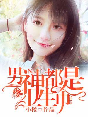 男神都是衛生巾
