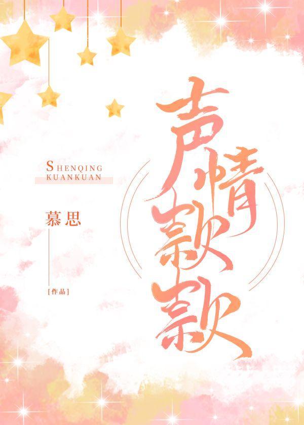 聲情款款