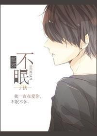 [瓶邪]不眠