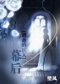 [進擊的巨人]幕後