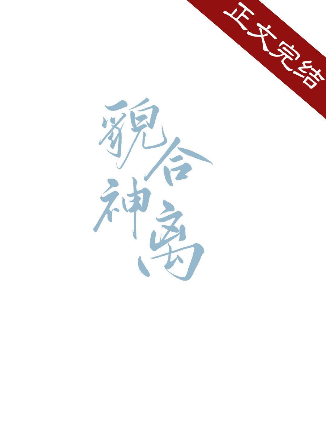 頂流夫婦貌合神離