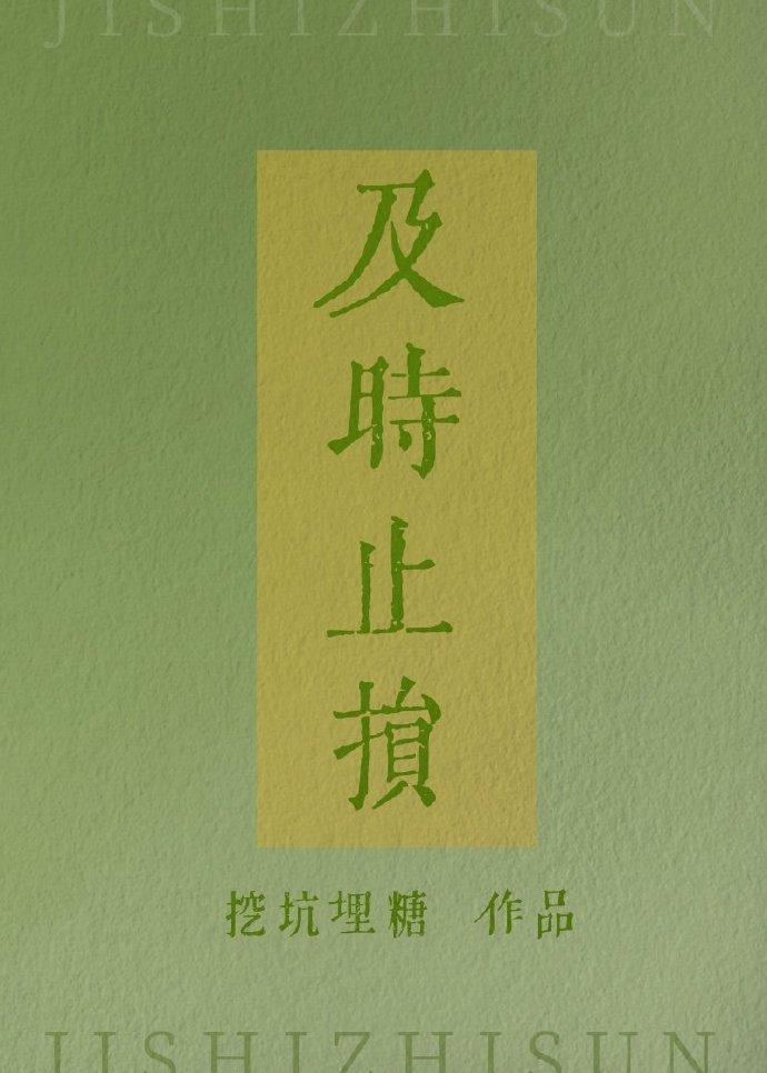 及時止損