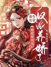重生女帝:她把死對頭反派養嬌了
