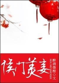 侯門美妾