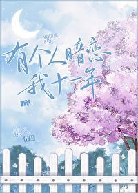 有個人暗戀我十一年