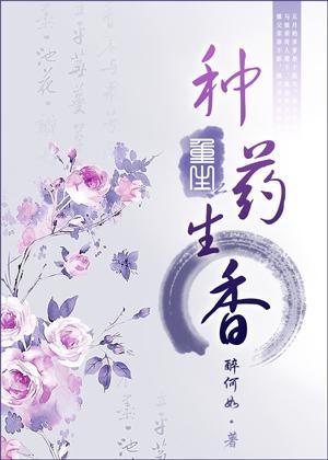 重生之種藥生香