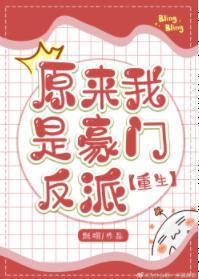 原來我是豪門反派[重生]