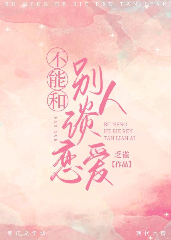 不能和別人談戀愛