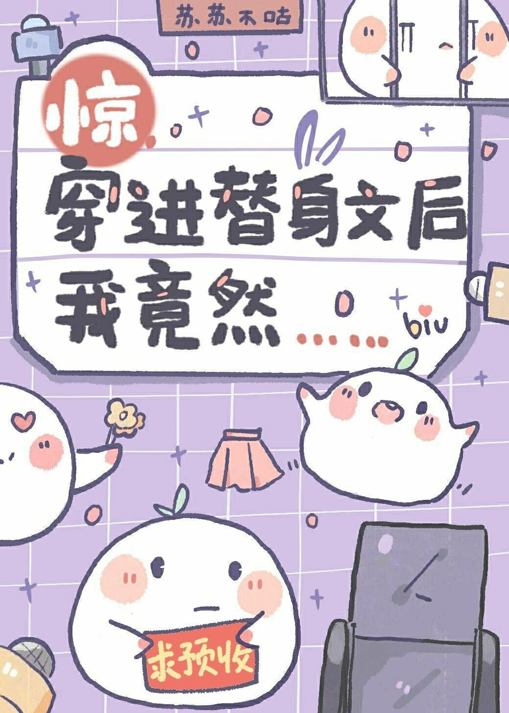 驚!穿進替身文後我竟然……