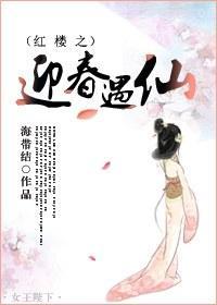 紅樓之迎春遇仙