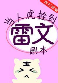 當人虎撿到雷文劇本