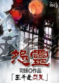 王爺是怨靈