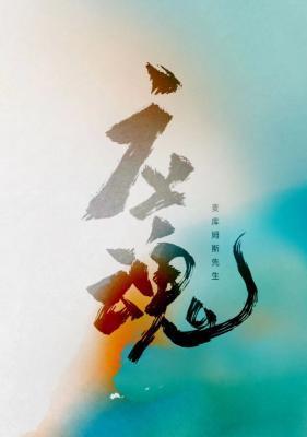 應魂
