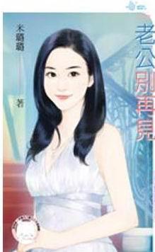 老公別再見(戀愛向前走之二)