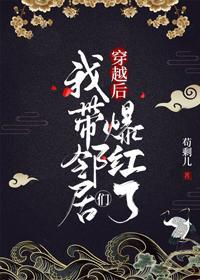 穿越後我帶鄰居們爆紅了