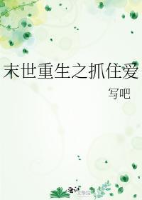 末世重生之抓住愛