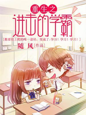 重生之進擊的學霸