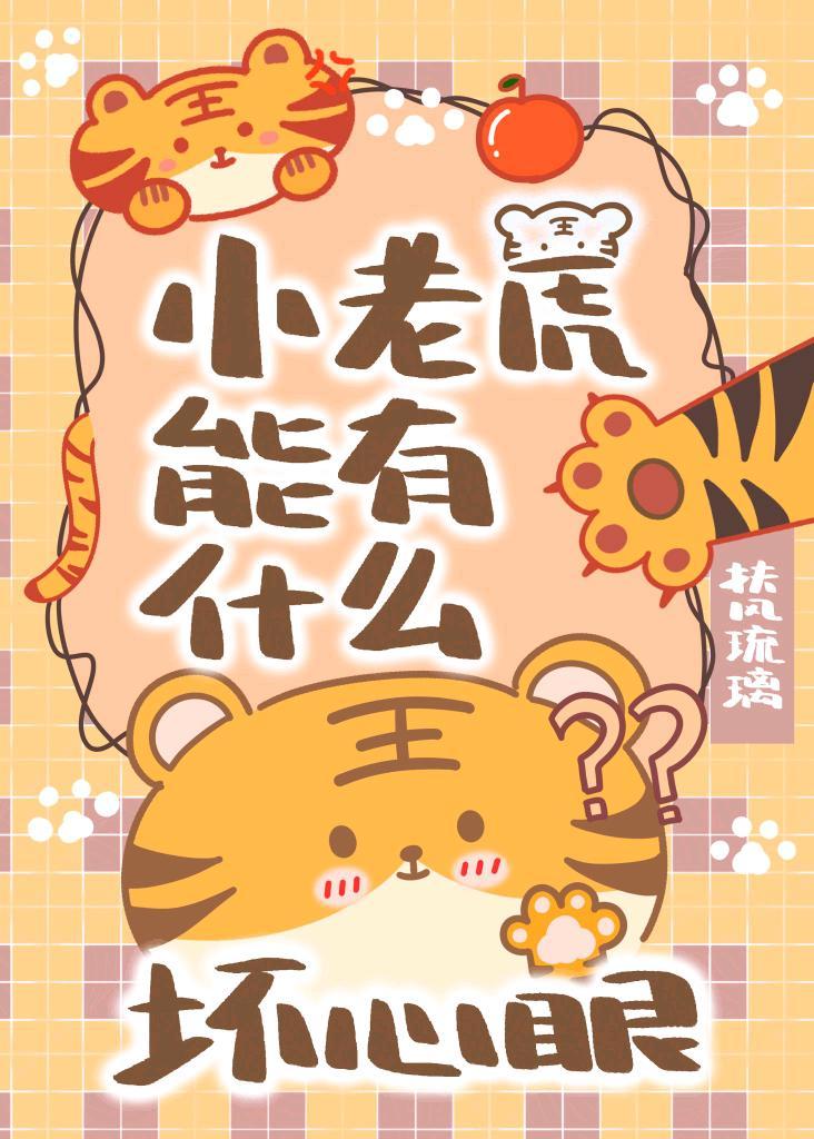 小老虎能有什麽壞心眼