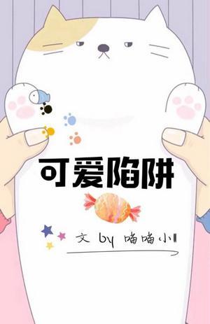可愛陷阱