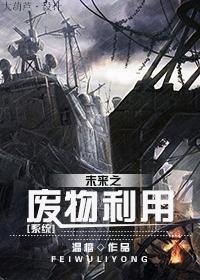 未來之廢物利用(系統)