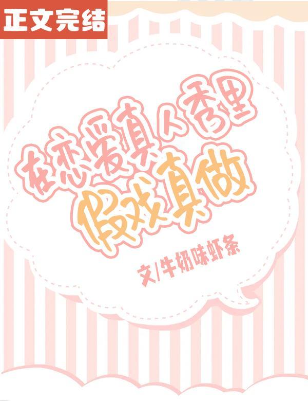 在戀愛真人秀裏假戲真做