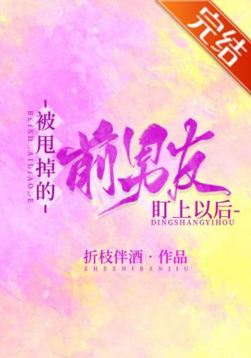 被甩掉的前男友盯上以後